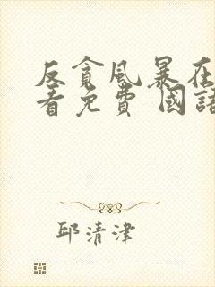 反贪风暴在线观看免费 国语版