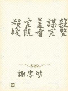 超完美谋杀案在线观看完整版免费高清