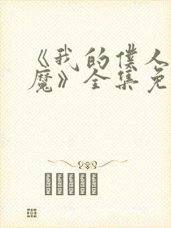 《我的仆人是魅魔》全集免费观看