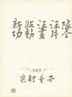 新版汪汪队立大功动画片全集免费封面