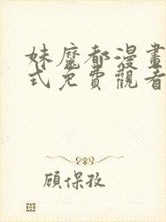 妹魔都漫画下拉式免费观看漫画封面