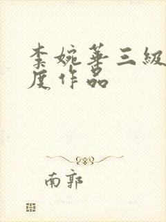 李婉华三级大尺度作品封面