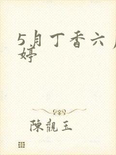 5月丁香六月婷婷封面
