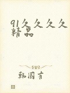 91久久久久久精品