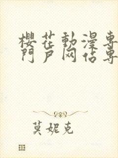 樱花动漫专注的门户网站专注动漫的咒术回战封面