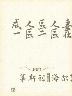 成人区人妻精品一区二区在线av