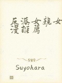 反派女亲女主动漫推荐封面