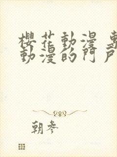 樱花动漫 专注动漫的门户网站官网下载封面