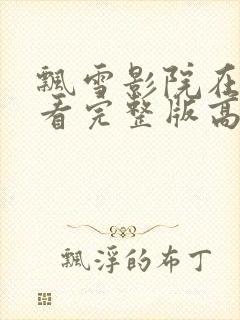 飘雪影院在线观看完整版高清