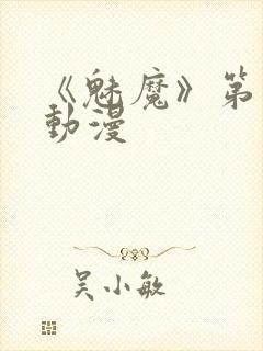 《魅魔》第1季动漫封面