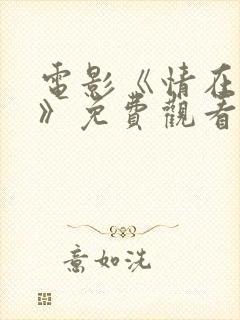 电影《情在路上》免费观看国语