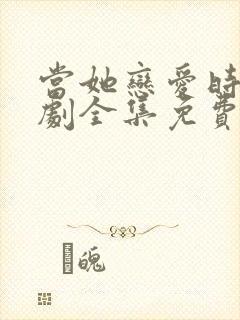 当她恋爱时电视剧全集免费观看封面