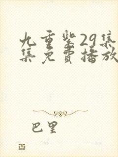 九重紫29集全集免费播放