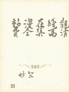 动漫在线观看免费全集高清封面