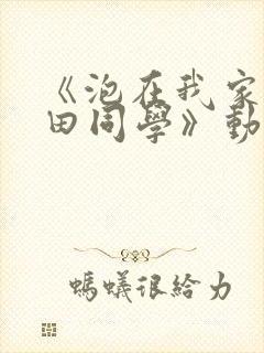 《泡在我家的黑田同学》动漫无删减