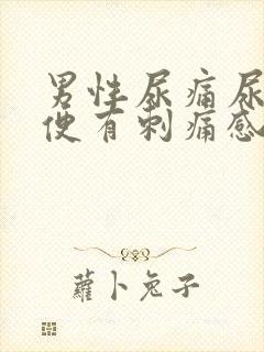 男性尿痛尿黄小便有刺痛感吃什么药封面