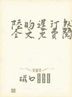 陆昀迟玎然小说全文免费阅读最新章