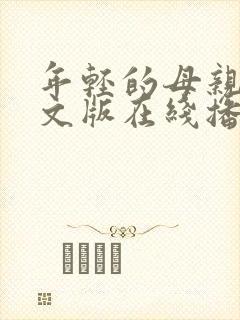 年轻的母亲2中文版在线播放封面