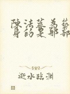 陈法蓉为艺术献身的是那部电影