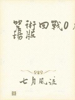 咒术回战0 剧场版封面