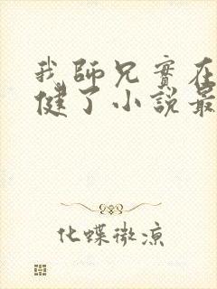 我师兄实在太稳健了小说最新章节