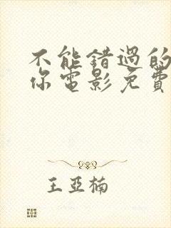 不能错过的只有你电影免费观看全集新农民