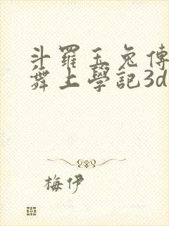 斗罗玉兔传:小舞上学记3d