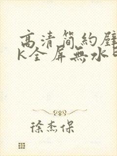 高清简约壁纸4k全屏无水印