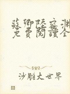 苏卿陆容渊小说免费阅读全文