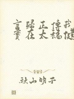 言归正传我师兄实在太稳健了