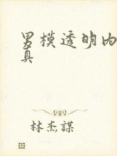 男模透明内裤写真