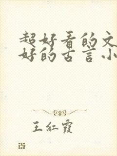 超好看的文笔超好的古言小说