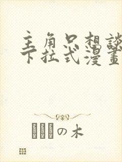 主角只想谈恋爱下拉式漫画封面