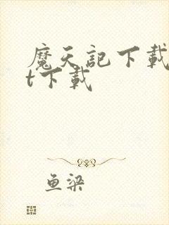 魔天记下载txt下载