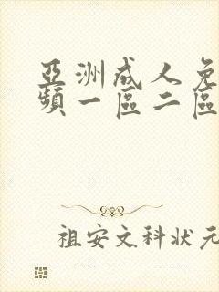 亚洲成人免费视频一区二区