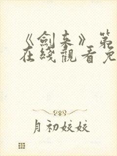 《剑来》第一季在线观看免费完整版封面