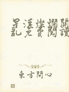 星汉灿烂关心则乱免费阅读全本小说