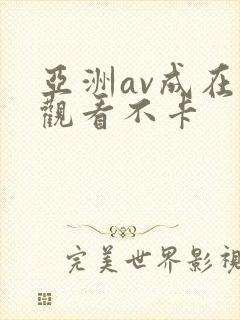 亚洲av成在线观看不卡