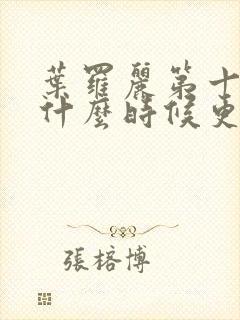 叶罗丽第十一季什么时候更新