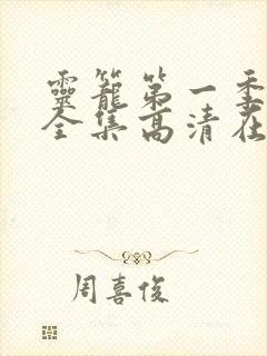 灵笼第一季免费全集高清在线观看