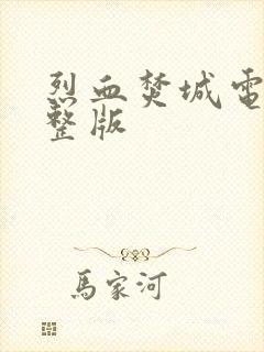 烈血焚城电影完整版