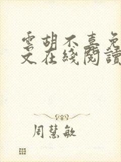 云胡不喜免费全文在线阅读