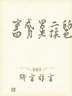 穿成男二的早死白月光揉色