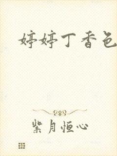 婷婷丁香色九月