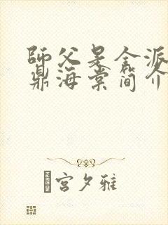 师父是全派的炉鼎海棠简介