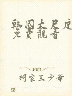 韩国大尺度在线免费观看封面