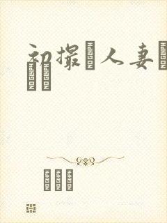 初撮り人妻ュメント