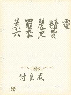 叶罗丽精灵梦第六季免费