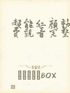 超能红颜动漫免费观看完整版高清