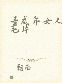 看成年女人午夜毛片